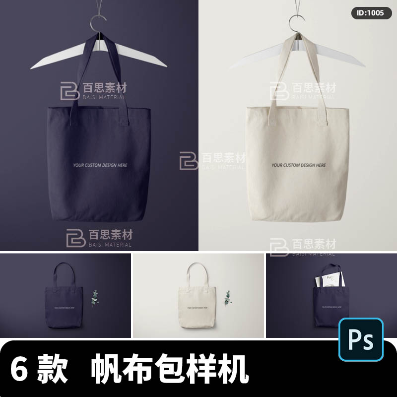 帆布包手提包袋印花平铺悬挂效果展示VI智能贴图样机设计素材PSD