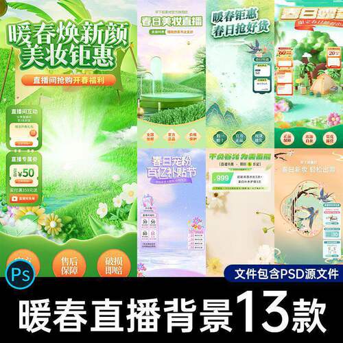 直播间背景PSD踏青psd女装暖妆13款春日旅游美绿色露营春