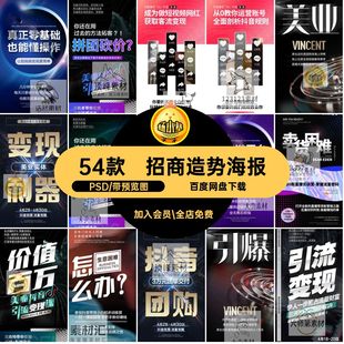 加盟造势海报音招商美系列微商课程学习素材54款轻模板抖PSD视频