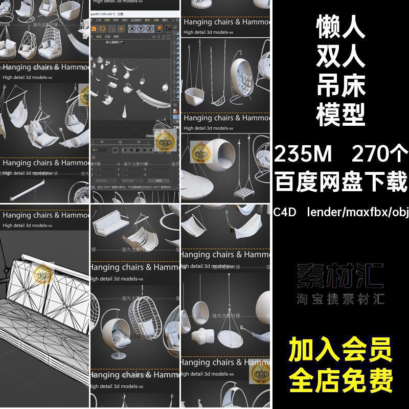 270个吊椅模型白模阳台obj摇椅藤C4D户外室内双人椅子吊篮blender