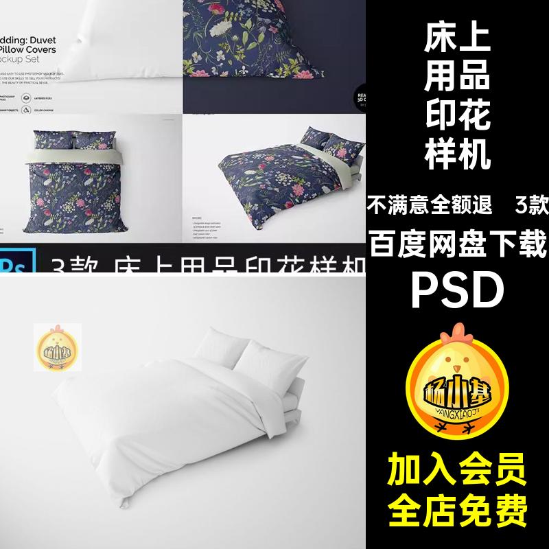 床上用品印花样机PSD图案枕头家纺ps3D素材效果图3款被罩四件套