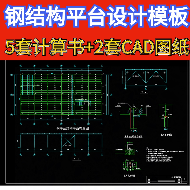 钢结构设计原理厂房检修钢结构平台设计计算书CAD图纸施工图模板