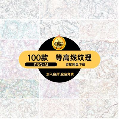 艺术等高线纹理PNG AI背景图片手绘100款扭曲抽象纹路轮廓地理