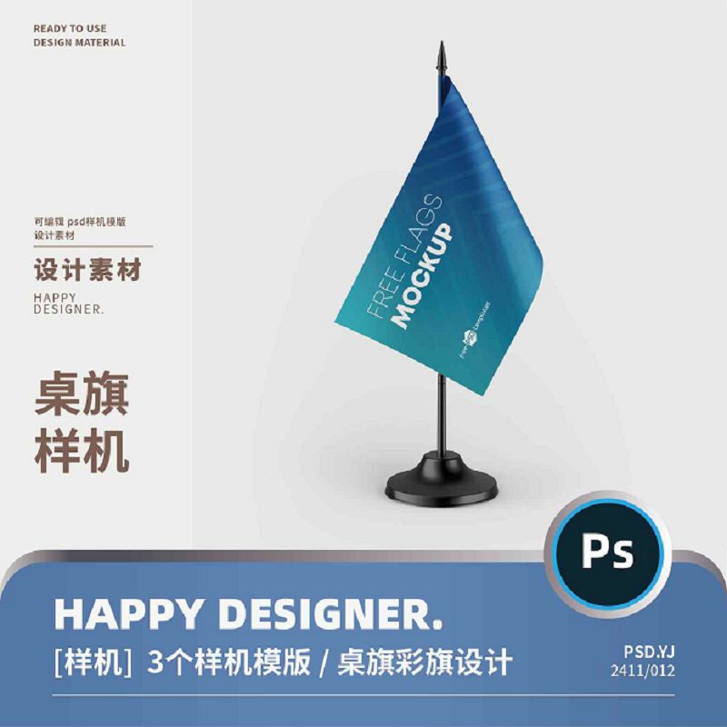 【psd桌旗样机】桌面彩旗桌旗商务会议比赛队旗logo贴图样机