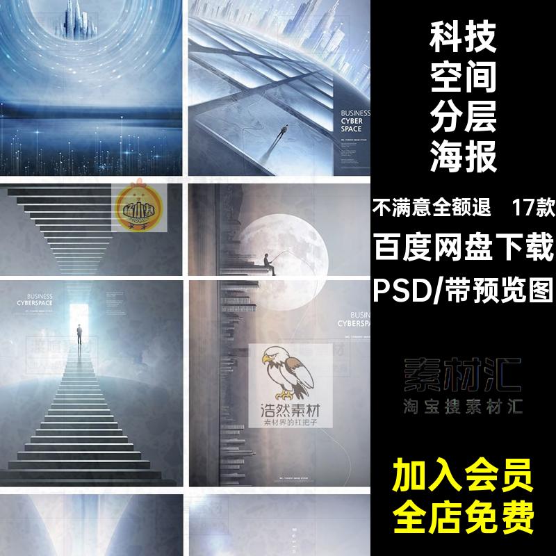 未来空间分层海报PSD建筑ps抽象立体城市分层海报模板背景素材