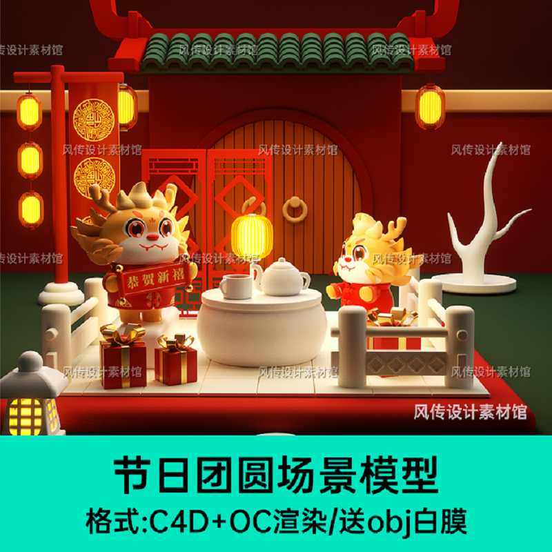 C4D模型新春过年春节中秋节团圆团聚场景3D模型古风国潮元宵节oc