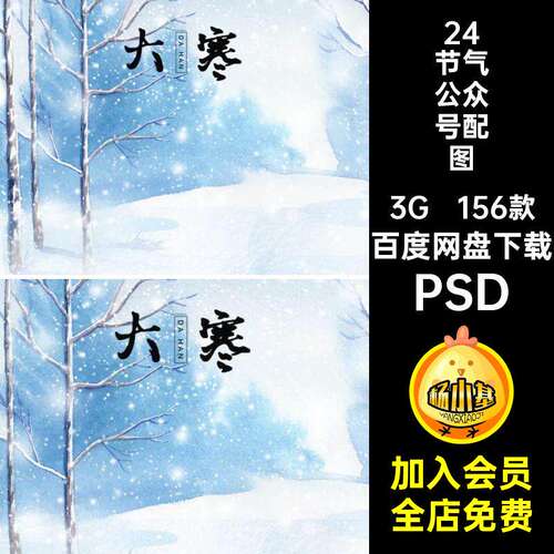 156款24节气公众号配图素材PSD模版传统ps封面bann