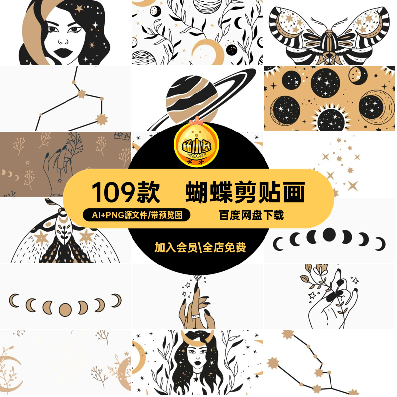 人物剪贴画月亮素材109款手绘图案复古贴纸插画星空蝴蝶ai无缝