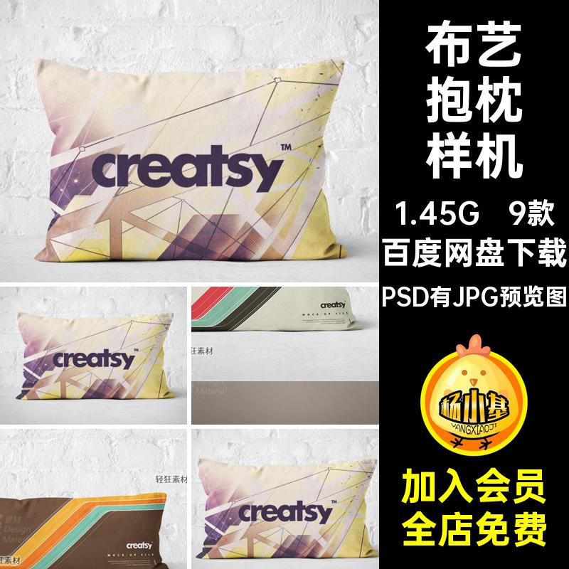 布艺抱枕样机PS靠垫创枕头智能9款贴图图案多文印花智能布艺智能
