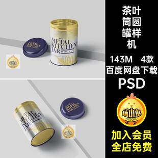 4款圆罐样机效果图筒PSD金属贴图提案圆筒包装智能VI茶叶提案金属