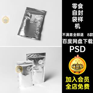 零食自封袋样机PSD铝箔袋贴图模板袋子包装款8款自立食品袋子自封