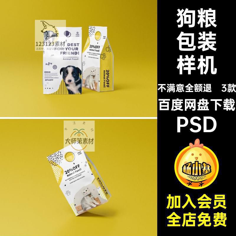 3款自封口包装样机宠物食品包装样机模板贴图狗粮贴图样机PSD猫粮