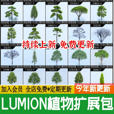LUMION12/11/10/9/8植物库景观植物素材乔木灌木地被造型树LU扩展