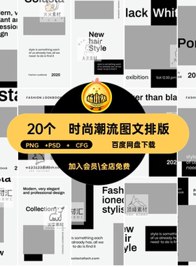主详情页海报PNG  PSD   CFG品牌时尚潮流模板极20个图文排版风