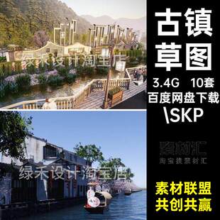 10套商业街草图江南滨模型古镇新中式大师SU驳岸.SKP水文