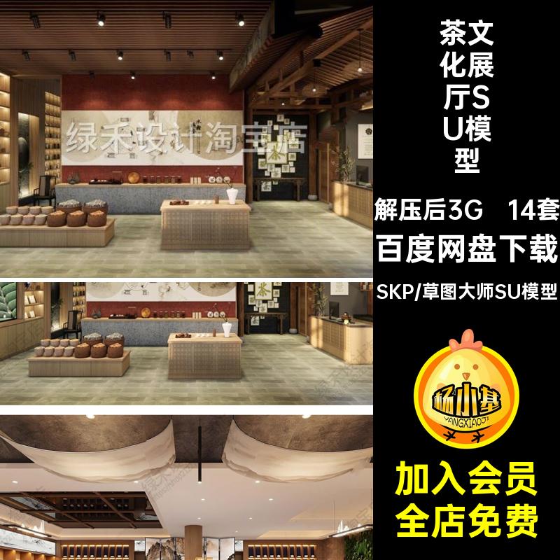 新中式茶文化展厅茶室茶叶展示空间茶艺产品展览馆草图大师SU模型