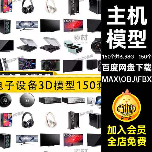 150个电视主机手机模型新电子设备3D手表音响平板合集MAX