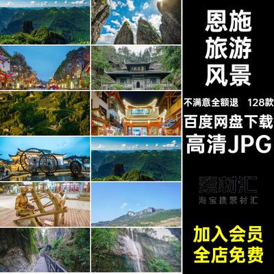 恩施旅游风景山水湖北恩施建筑图片素材128款高清JPG景点风景摄影