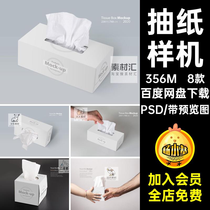 纸盒样机纸巾盒8款抽装PSDpsd效果素材贴图智能场景作品抽纸抽