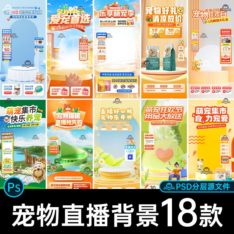 萌宠物猫咪猫粮狗粮好物分享直播间贴片绿幕场景背景图PS设计素材