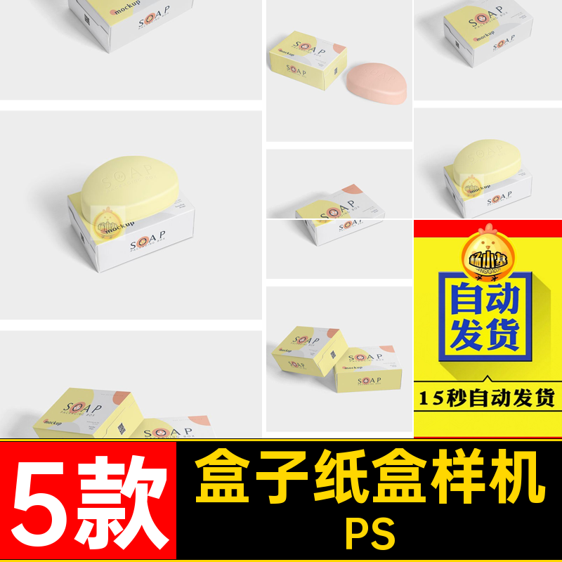产品纸盒样机PSD盒子模板包装纸盒55款效果图香皂肥皂5款PSPSD