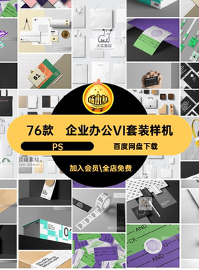 视觉办公VI套装样机PS企业76款贴图文具套装智能高级品牌设计vi