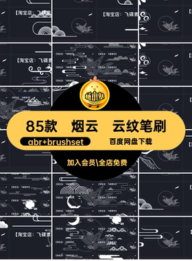 复古麟云纹笔刷abr brushset图案分画笔装饰中式麒麟烟云ps85款
