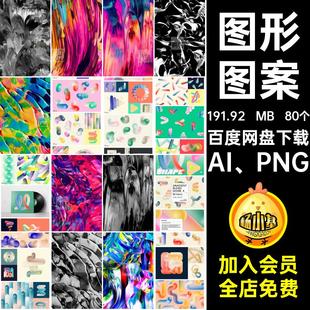 渐变立体AI PNG80个3D效果图点扭曲几何图形抽象图案AIPNG潮流