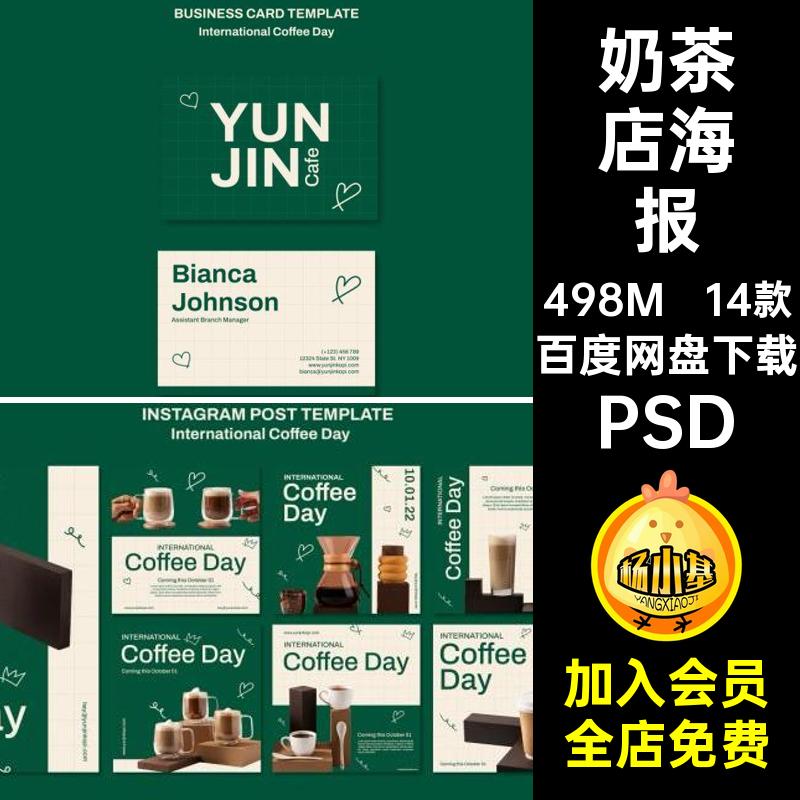 14款奶茶店海报PSD排版参考素材招贴PSDPSDPSD展会PSD海报设计