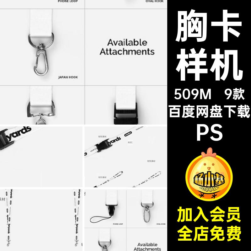 9款手机工牌样机贴图PS挂绳钥匙卡扣不同可自定义背景颜色长挂绳