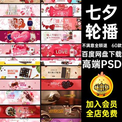 七夕520活动浪漫情人节巧克力电商轮播banner大图海报PSD设计素材