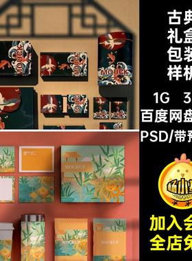 中式古典中国风psd样机礼物食品包装VI品牌精美PSD设计素材礼盒