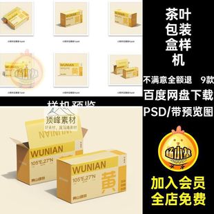 9款纸质包装盒样机效果图VI茶叶品牌psd长方形纸盒贴图PSD效果图