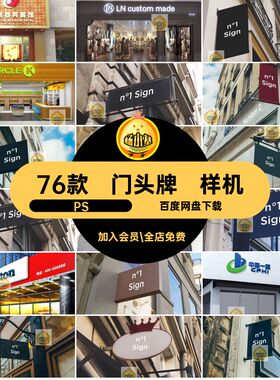店铺门面样机智能头效果图模板牌匾门头牌匾样机76款PS场景PSD