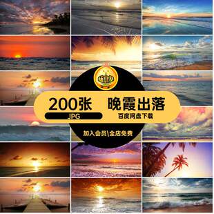 夕阳晚霞JPG图片黄昏海平面素材出落自然日沙滩清晨海上200