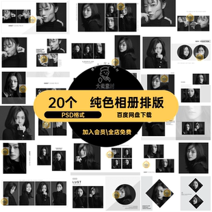时尚相册排版黑白PSD格式照片艺术照PSD格式纯色个人20个素材高端