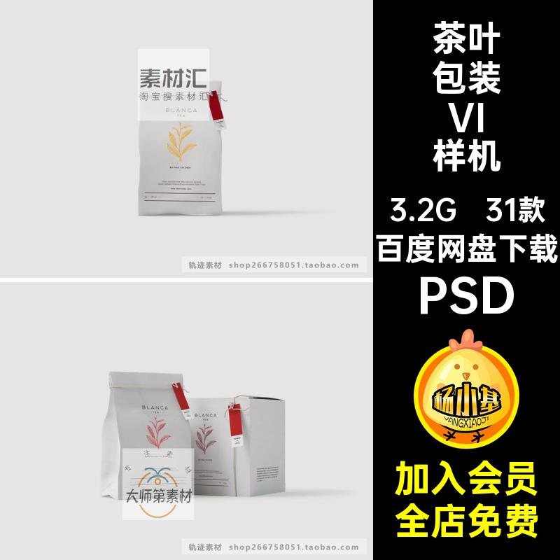纸袋包装VI样机PSD罐装素材智能品牌设计盒装贴图茶叶效果图31款