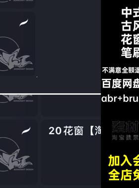 procreate笔刷ps画笔中式窗花古风建筑花窗图案纹理花纹窗户装饰