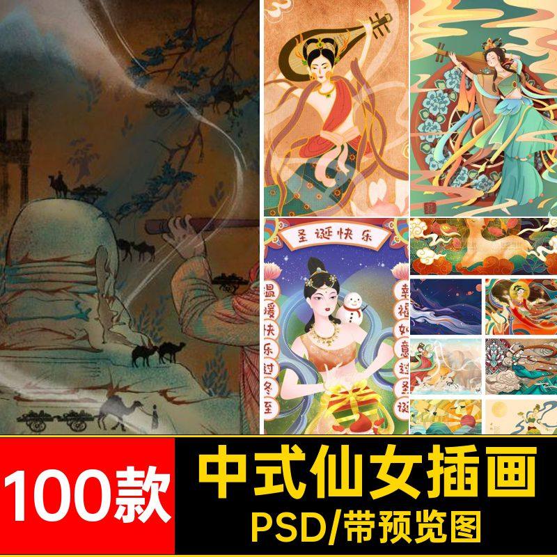 国潮仙女插画古典PSD壁画人物敦煌中式传统神话风格飞天100款壁画