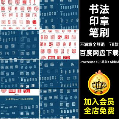 中国风印章笔刷古典78款procreate图案矢量素材边框元psAI书法