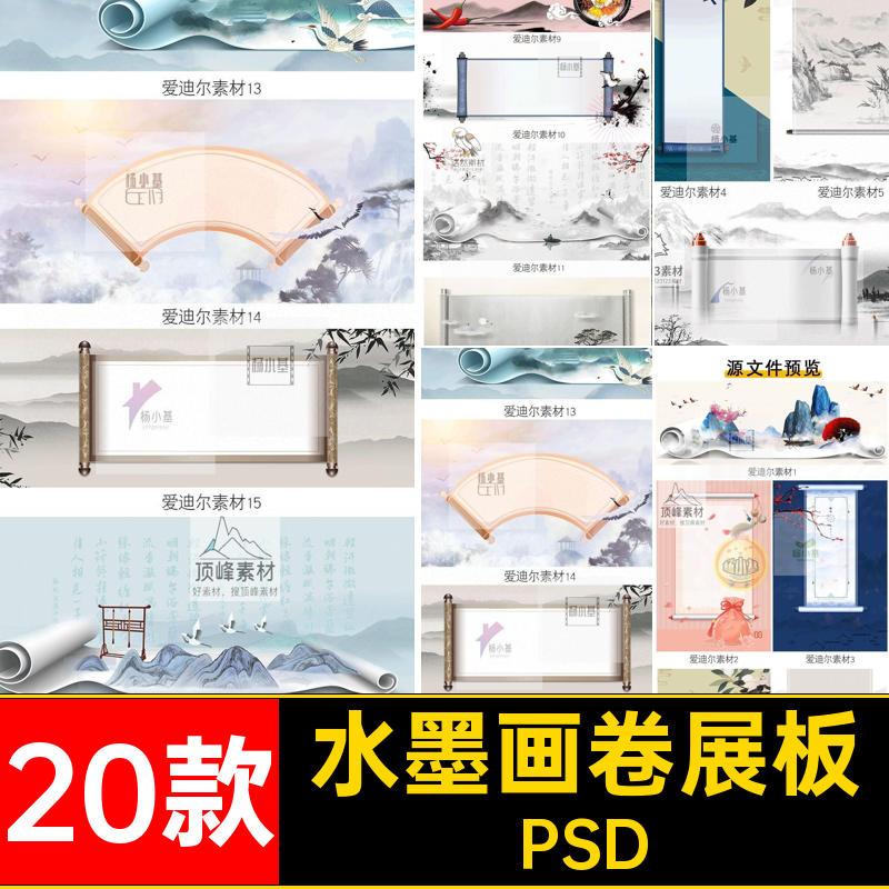 20款中国风画卷展板水墨设计禅意psd水墨画卷展板PSD装饰卷轴合成