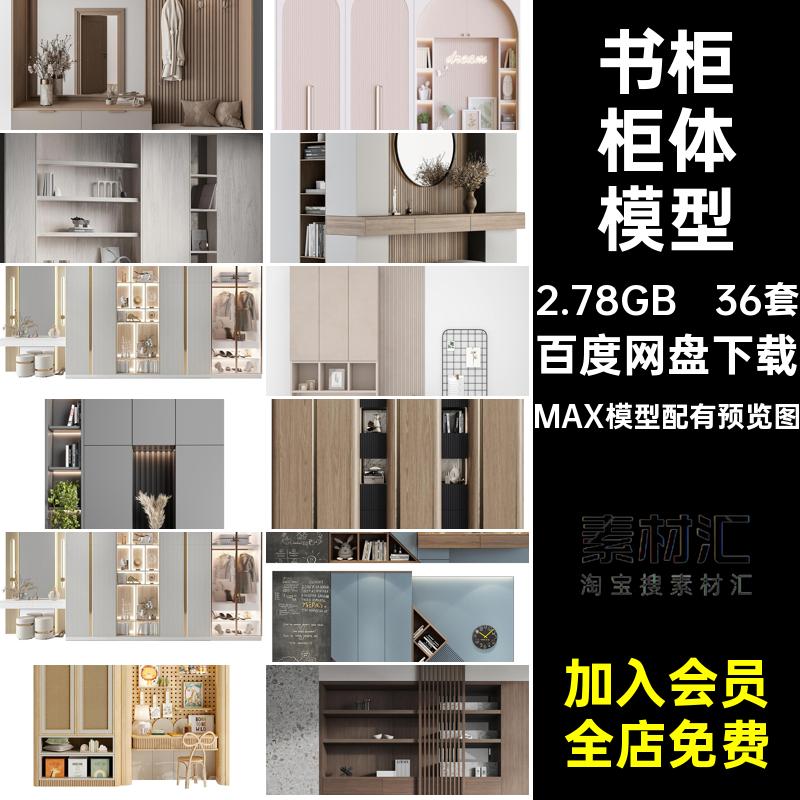 36套儿童房柜体模型书柜背景墙玄关感3D卧室高级3dmax3dmax感柜