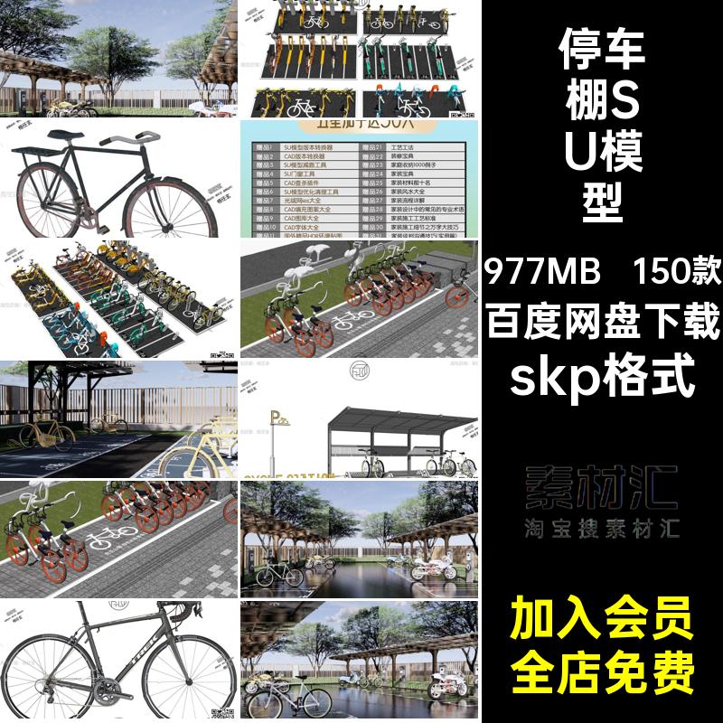 150款自行车SU模型共享素材小区单车车位大师sketchup居住区草图