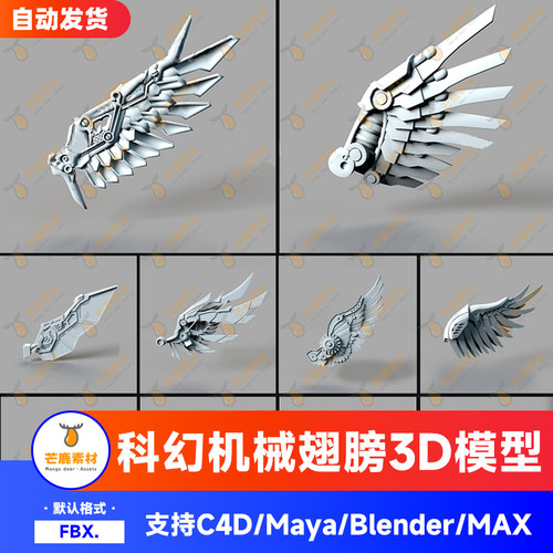次时代科幻机械翅膀天使翅膀鸟类飞行金属机甲飞翼组件3D模型 C4D