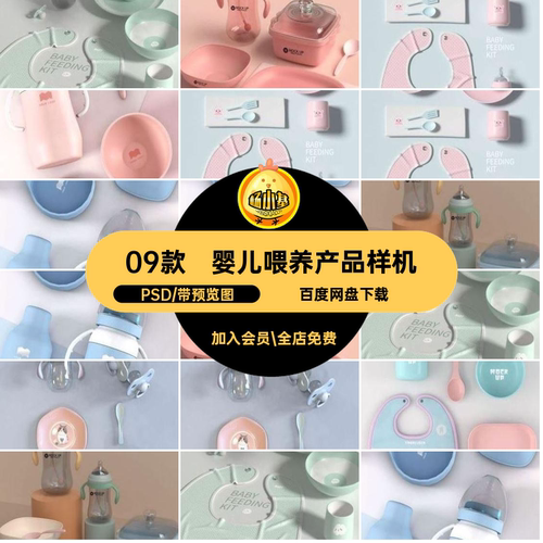 09款婴儿喂养产品VI展示贴图样机提案素材设计PSD设计效果图智能