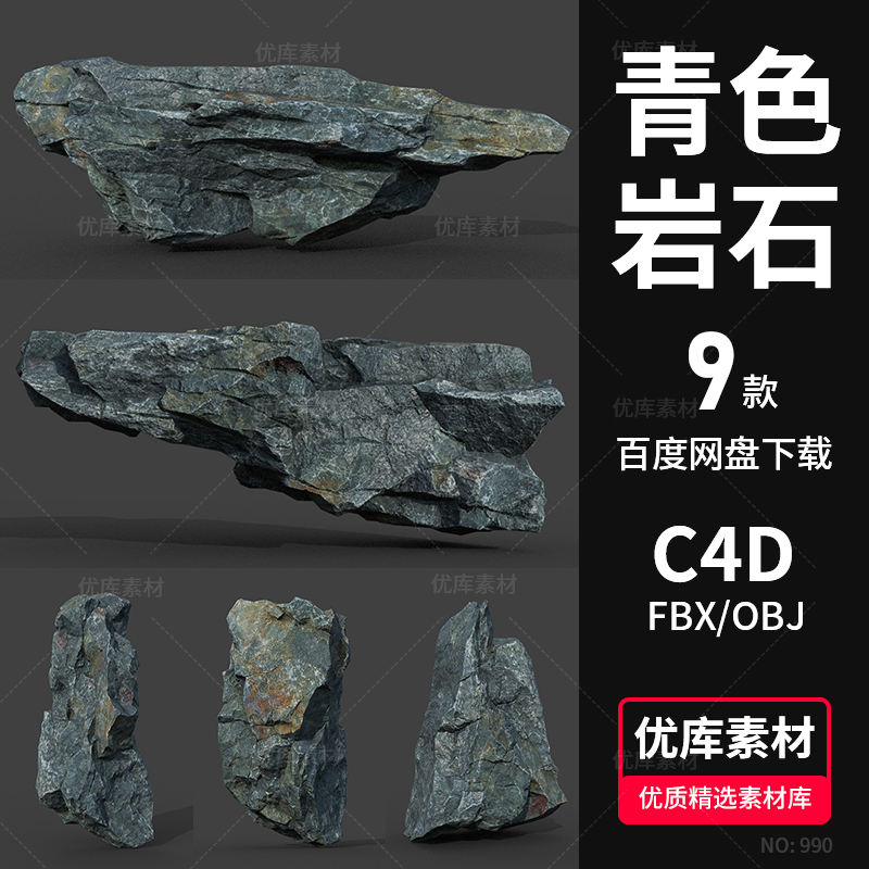 9款青色岩石3D模型素材C4DFBXOBJ通用三维模型带4K8K高清贴图