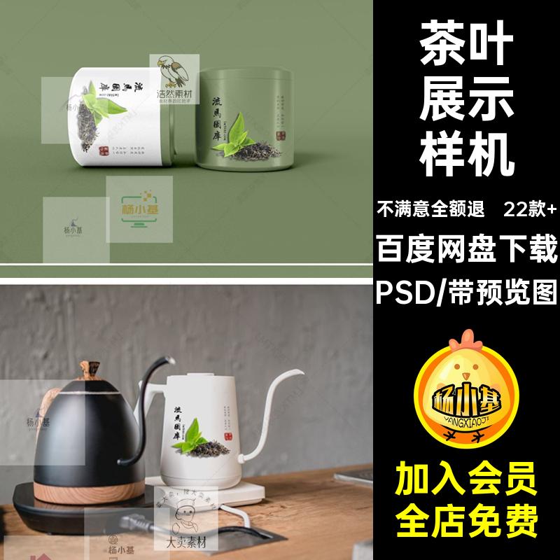 茶壶样机贴图茶叶茶杯素材效果图手提袋包装盒品牌智能22款 VI