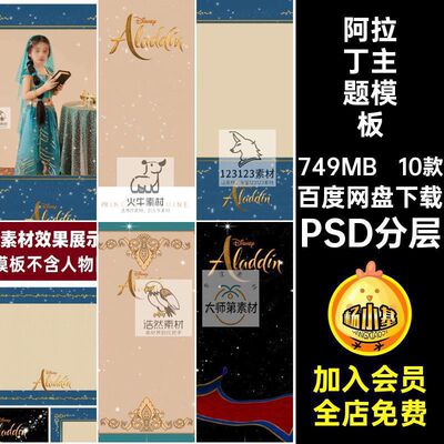 阿拉丁主题模板PSD分层psd写真摄影素材在逃合成神灯后期茉莉儿童
