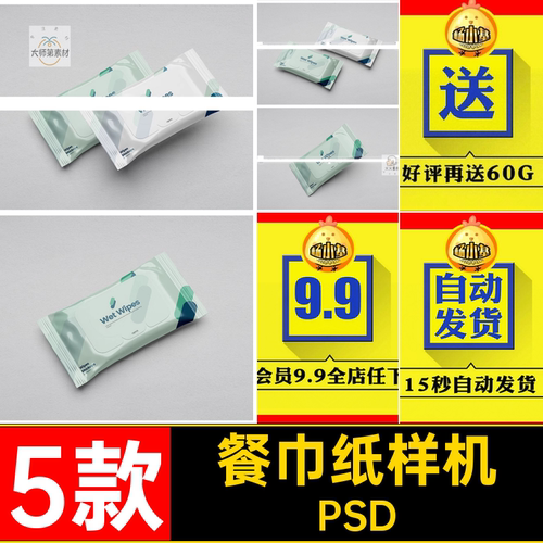 湿巾样机PSD抽VI贴图塑料包装效果图餐巾纸5款贴图样机洗脸洗脸