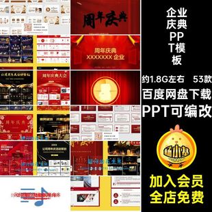 53款典礼庆典PPT模板PPT可编改周年庆典活动策划表彰大会动态公司